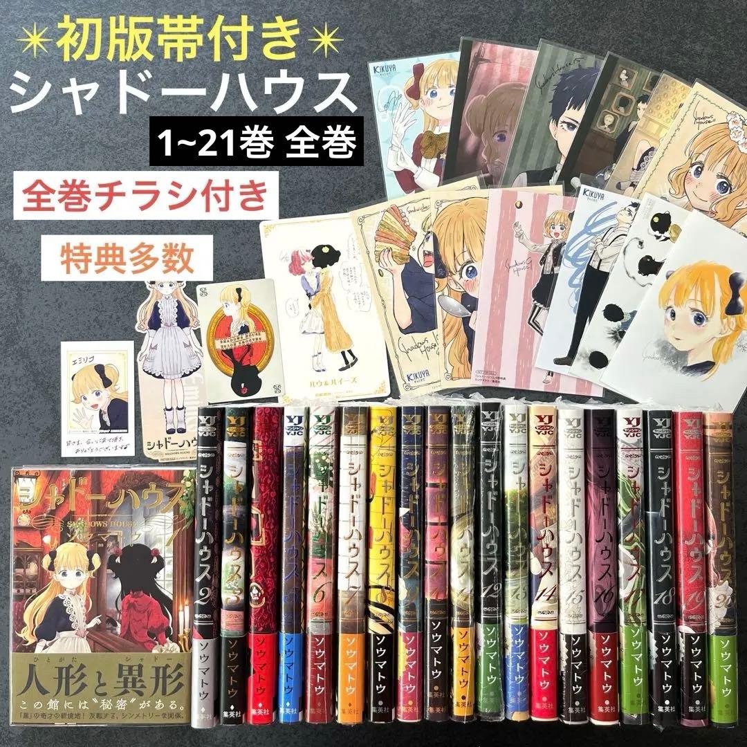 全巻初版帯付き✴︎シャドーハウス 1巻~21巻 ソウマトウ 特典 イラストカード