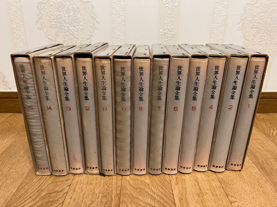 筑摩書房発行 『世界人生論全集』13冊セット