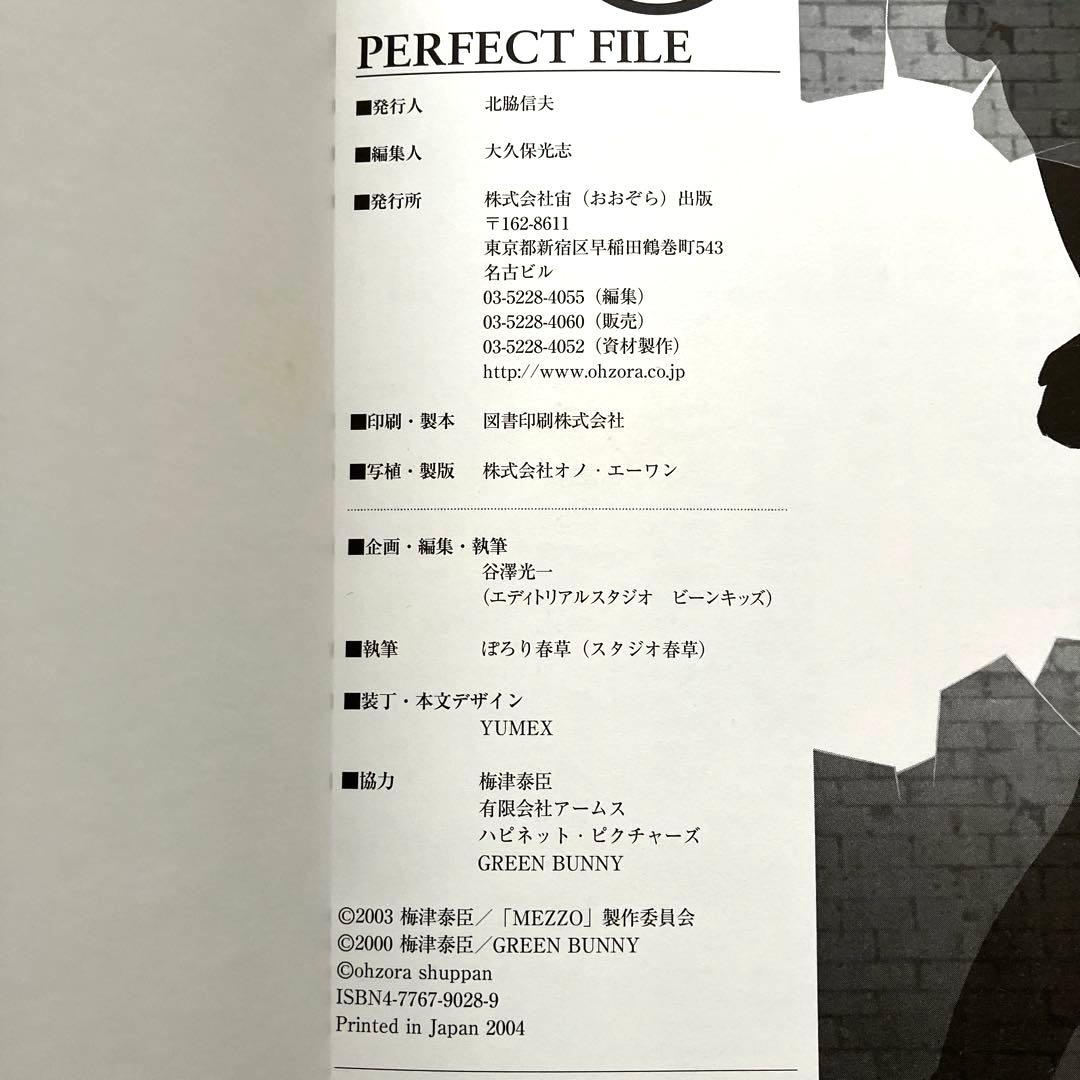 MEZZO メゾ　パーフェクトファイル