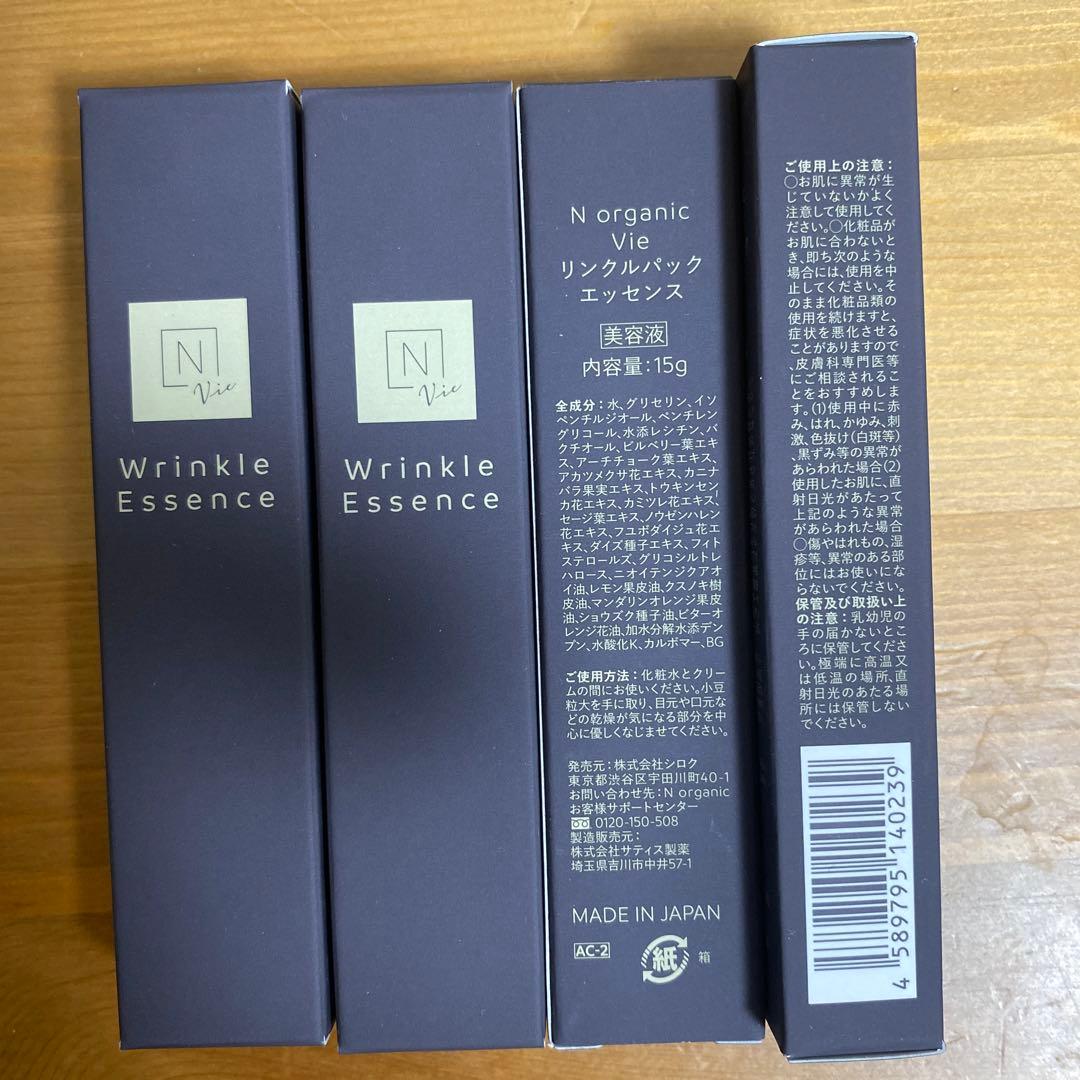 N organic Vie リンクルパックエッセンス 15ｇ4本セット