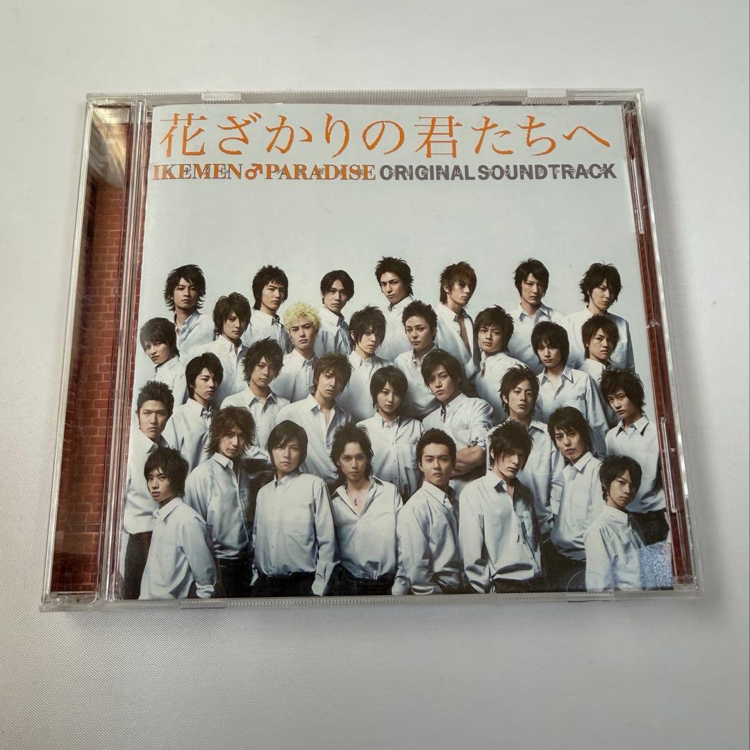 「花ざかりの君たちへ～イケメン♂パラダイス～」オリジナルサウンドトラック」