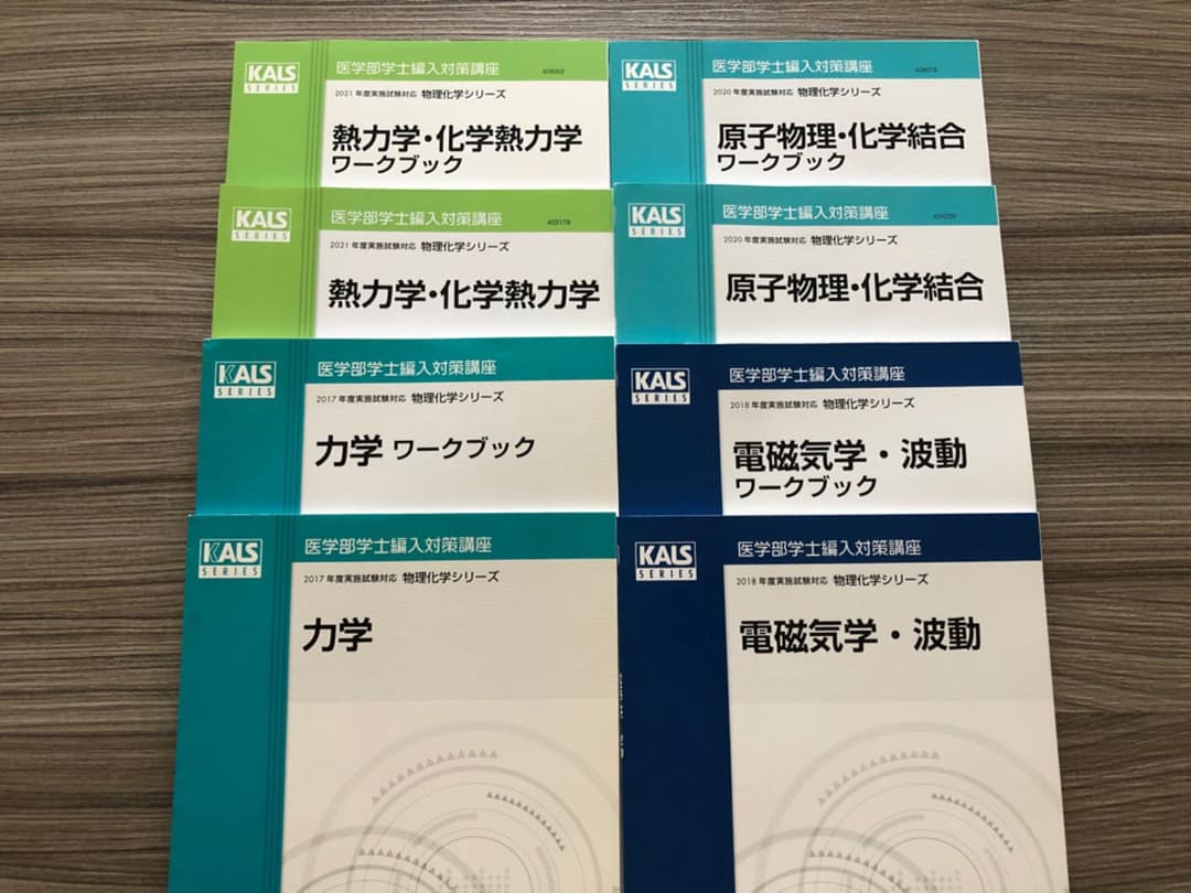 【値下げ中】力学 熱力学 電磁気学 原子物理 テキスト教材 医学部学士編入試験用