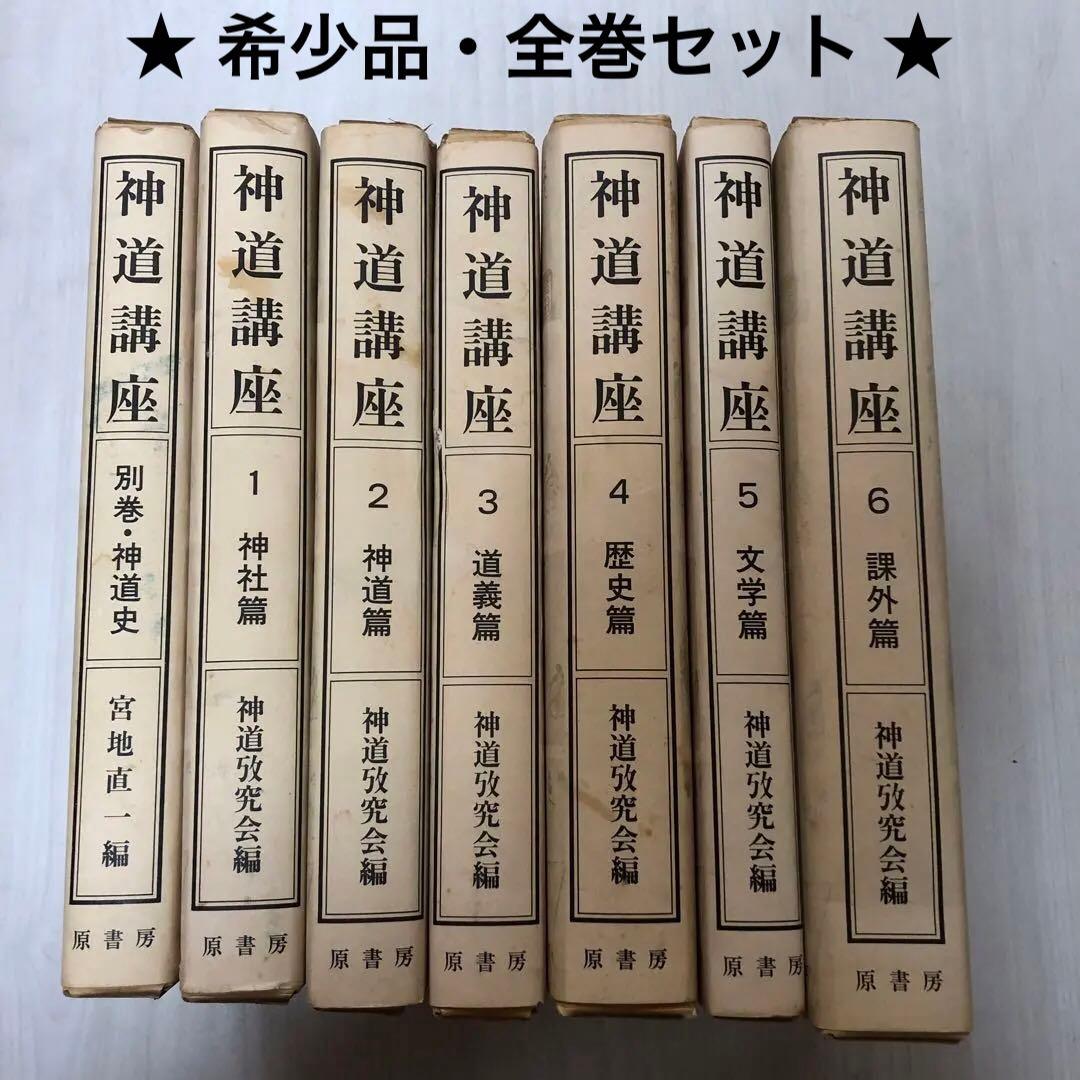 【送料込・希少品】神道講座 7冊全巻セット 原書房 / 初版本