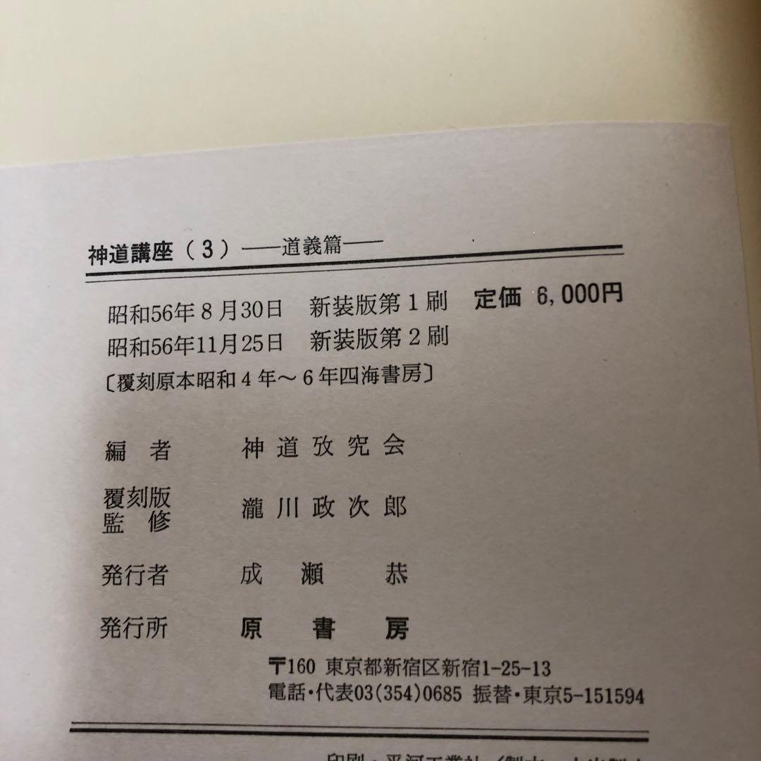 【送料込・希少品】神道講座 7冊全巻セット 原書房 / 初版本