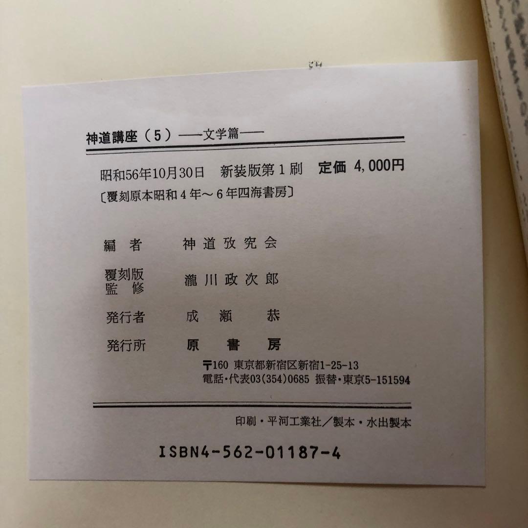 【送料込・希少品】神道講座 7冊全巻セット 原書房 / 初版本