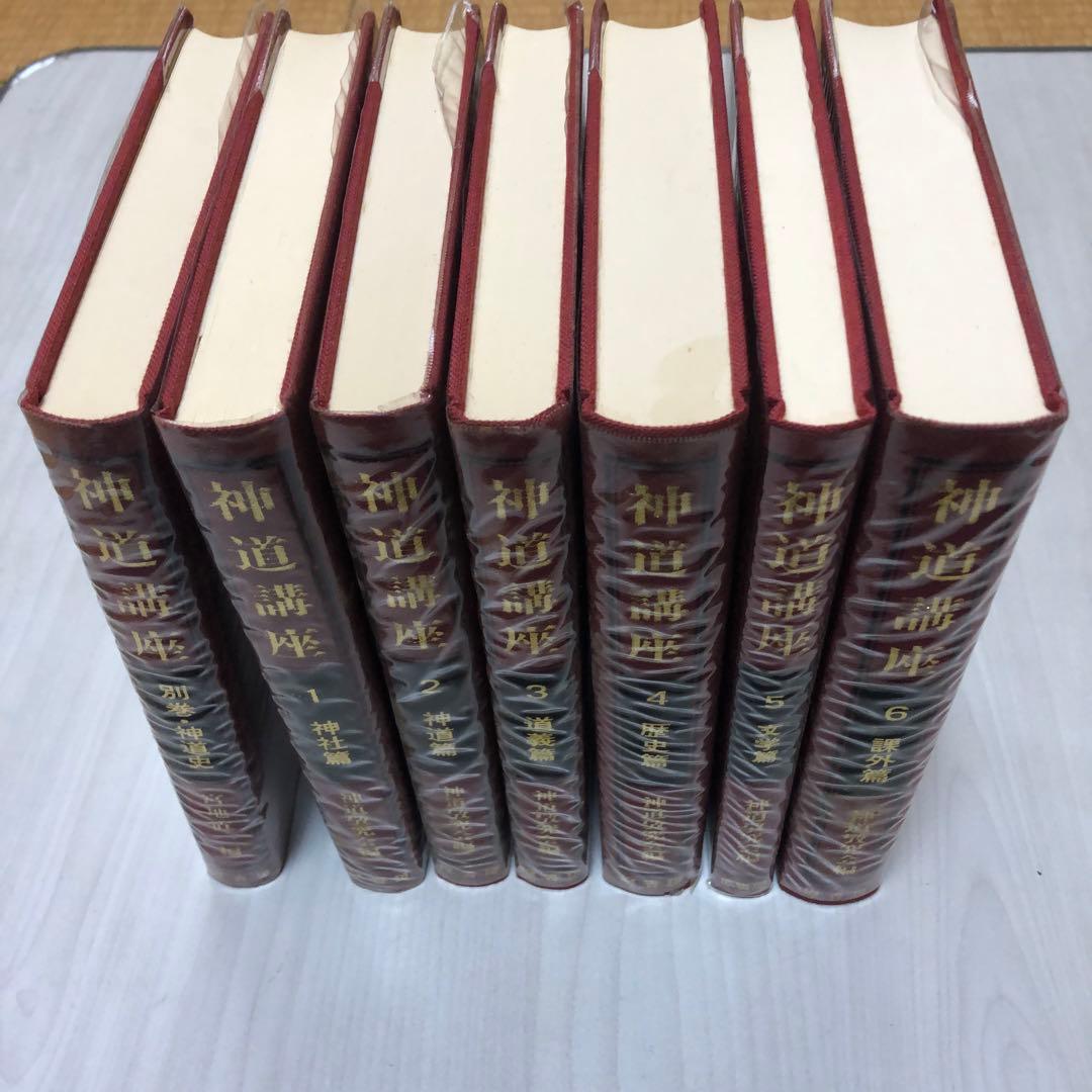 【送料込・希少品】神道講座 7冊全巻セット 原書房 / 初版本