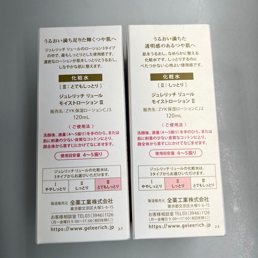 ジュレリッチリュール モイストローションⅡ・Ⅲ 新品・未使用・未開封品 各1本