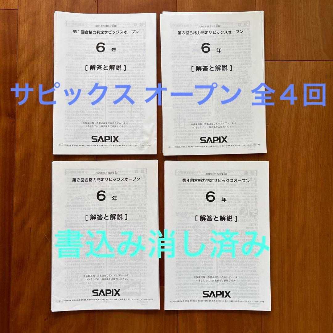 合格力判定 サピックスオープン 4回セット【未使用品あり】原本
