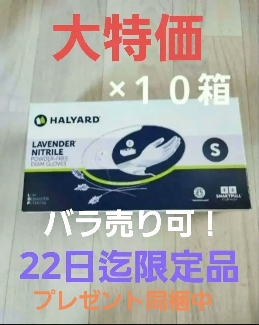 HALYARD LAVENDER NITRILE S 10箱セット