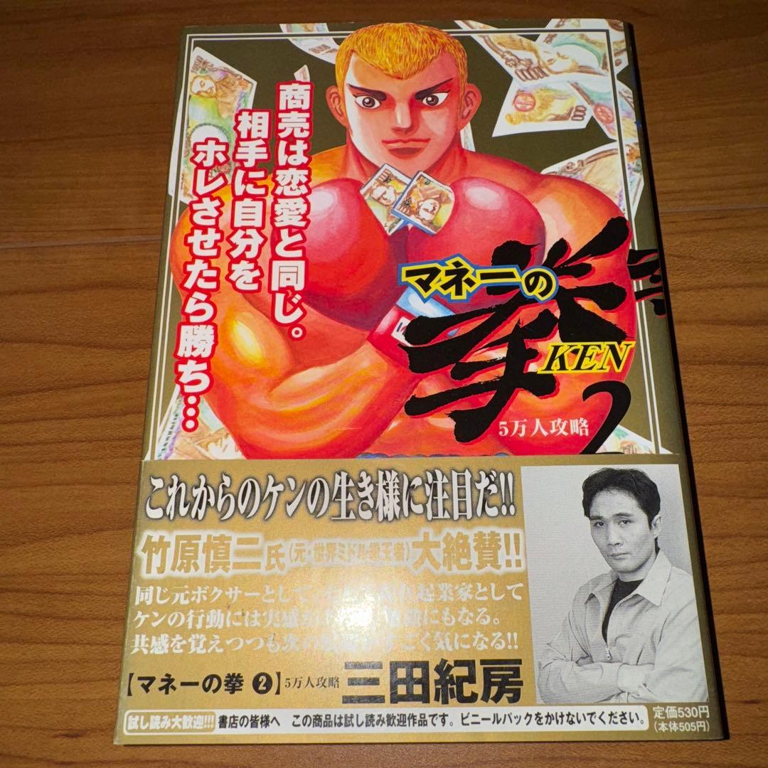 三田紀房 マネーの拳 2巻 初版 帯付き