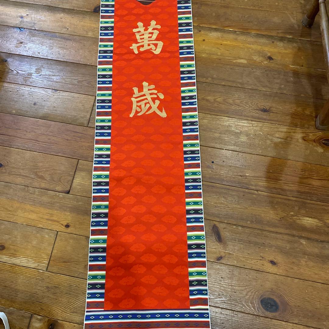 【茶道具】高島屋謹製 『萬歳』　画賛　茶掛け　掛軸