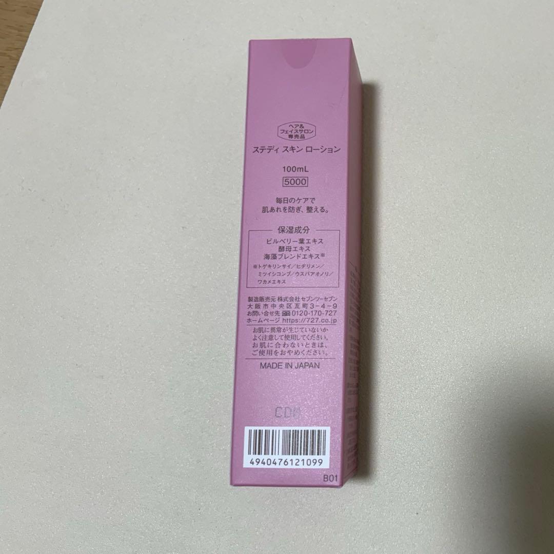 727ステディシリーズ基礎化粧品セット