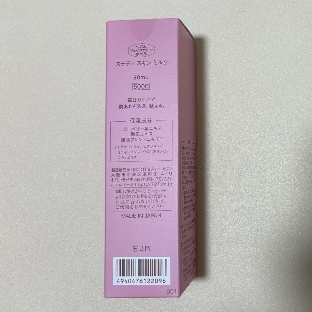 727ステディシリーズ基礎化粧品セット