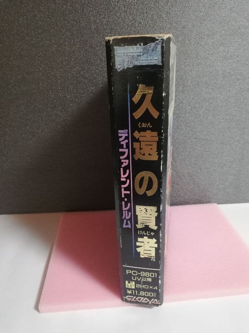【PC-9801用ソフト】　久遠の賢者　ディファレント・レルム