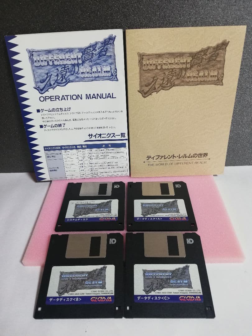 【PC-9801用ソフト】　久遠の賢者　ディファレント・レルム