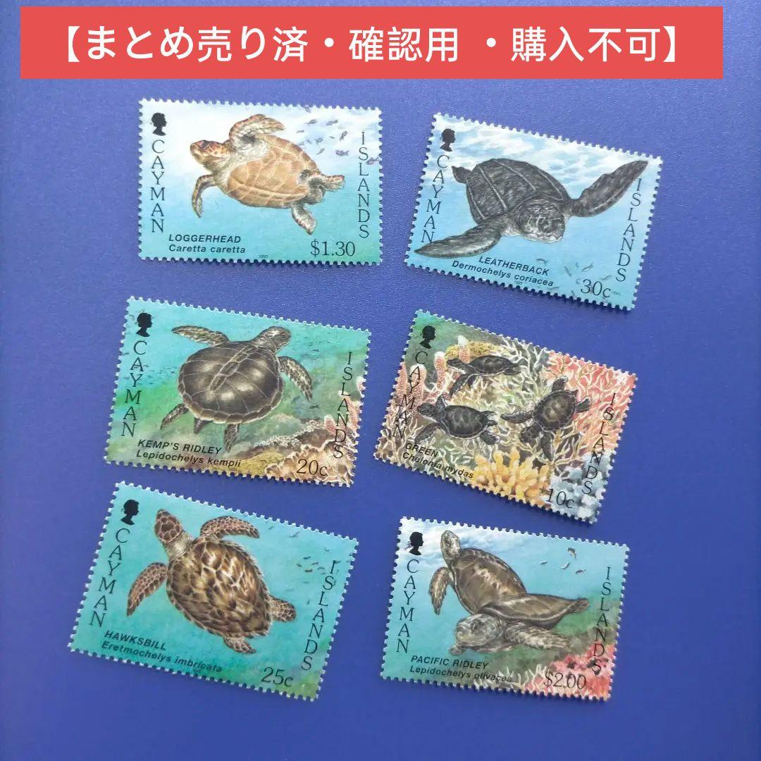 3861 外国切手 ケイマン諸島 1995年 ウミガメ 6種完