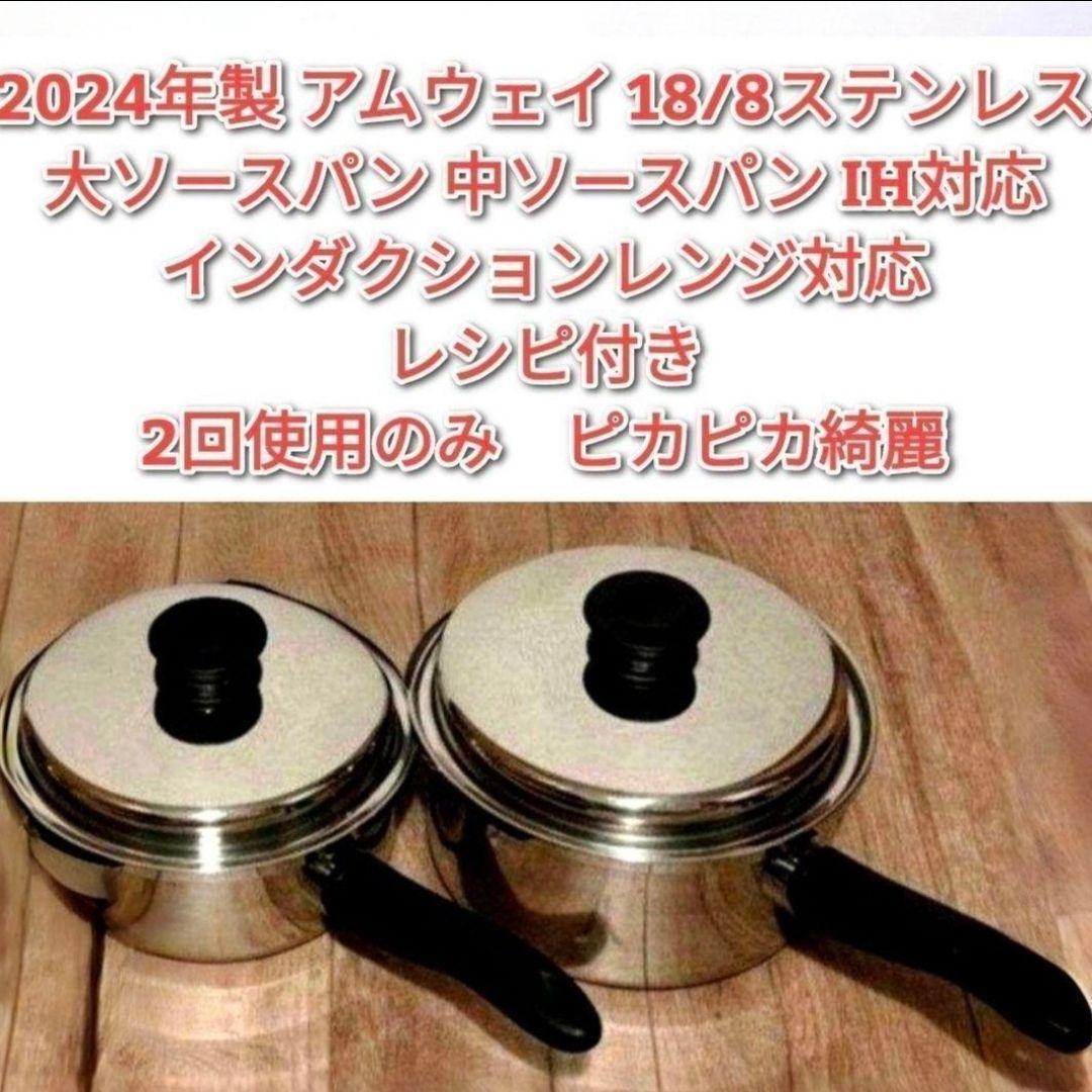 専用2024年製アムウェイ大ソースパン 中ソースパン インダクションレンジ対応↓