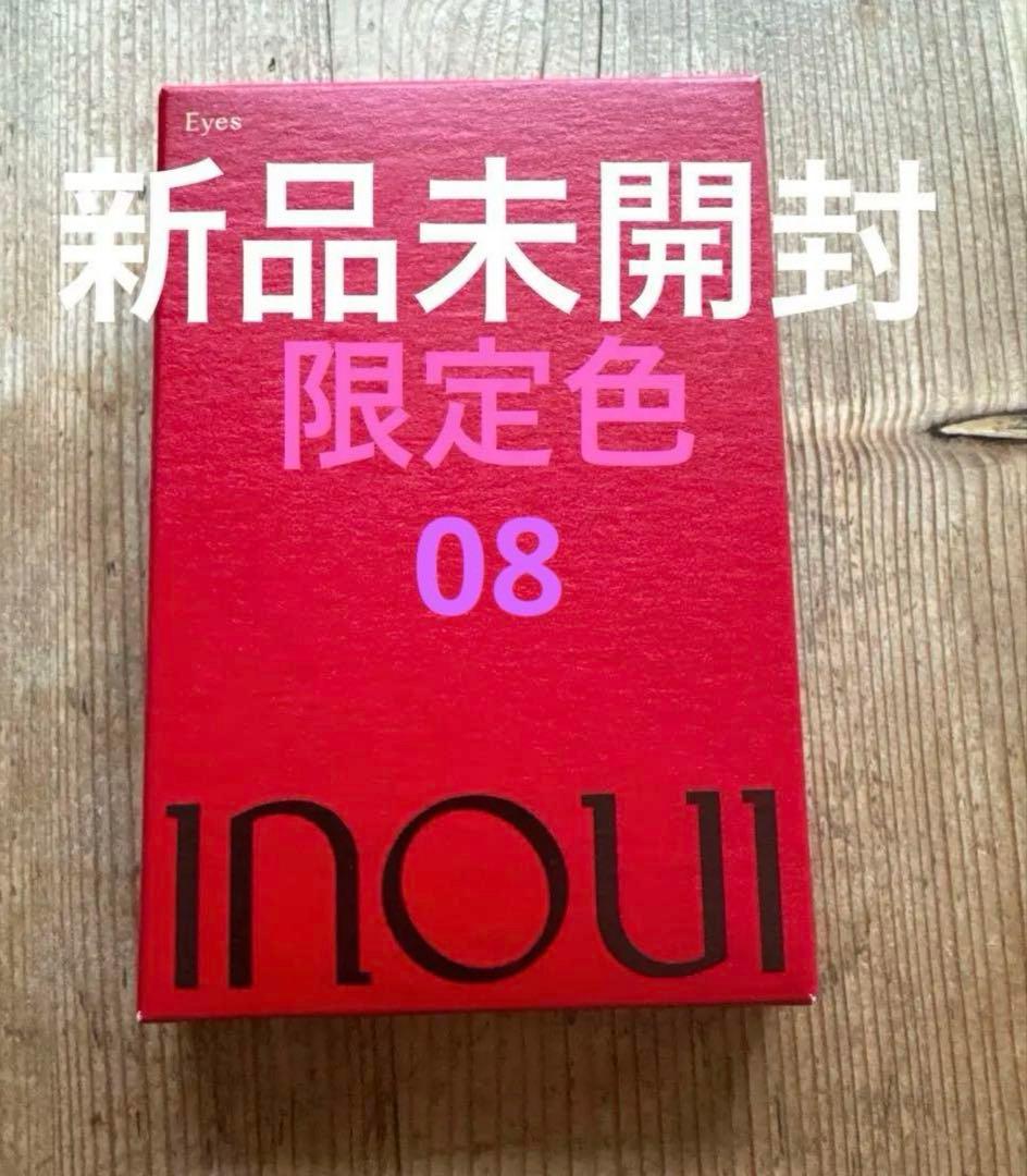 【新品】inoui アイシャドウ インウイ アイズ 08 本体 資生堂 限定再販