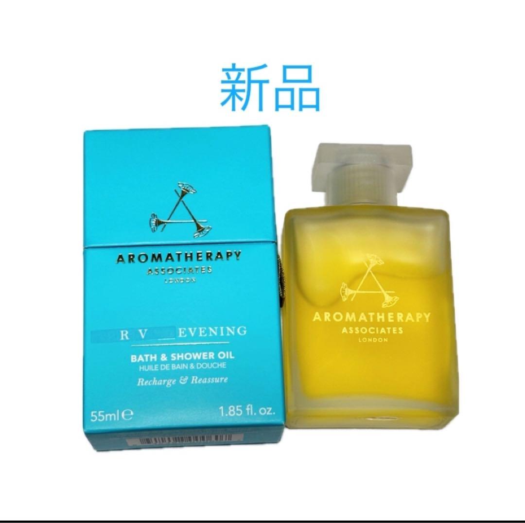 新品アロマセラピー アソシエイツ 13,570円イブニング バス&シャワーオイル
