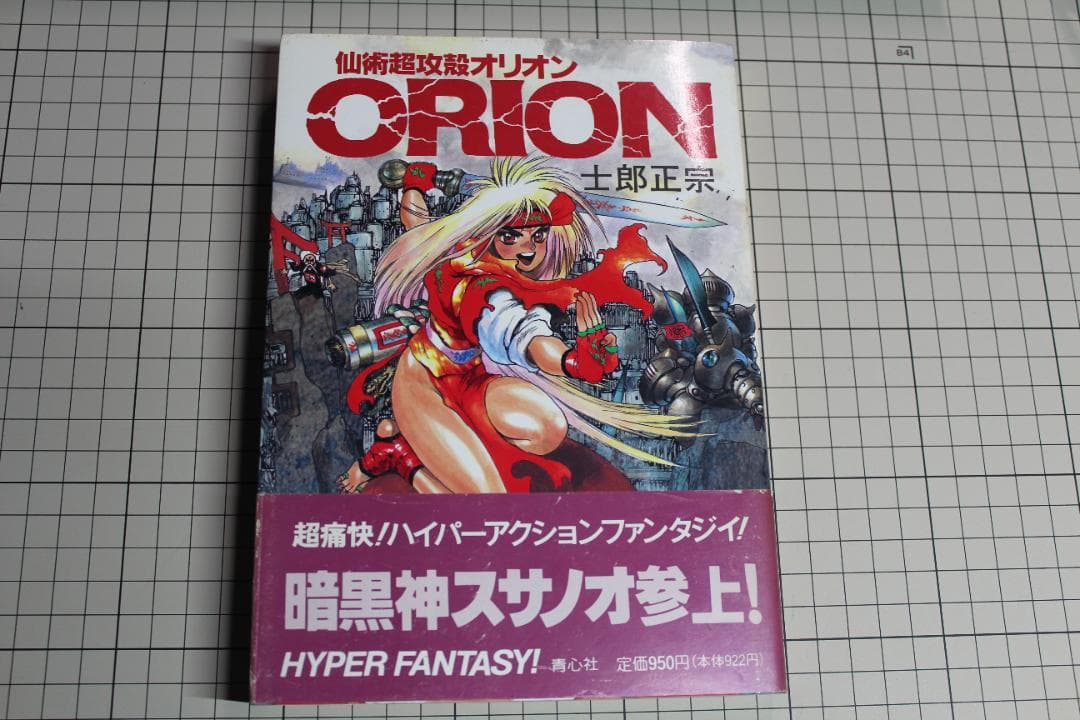 仙術超攻殻ORION オリオン 土郎正宗 帯付 初版本