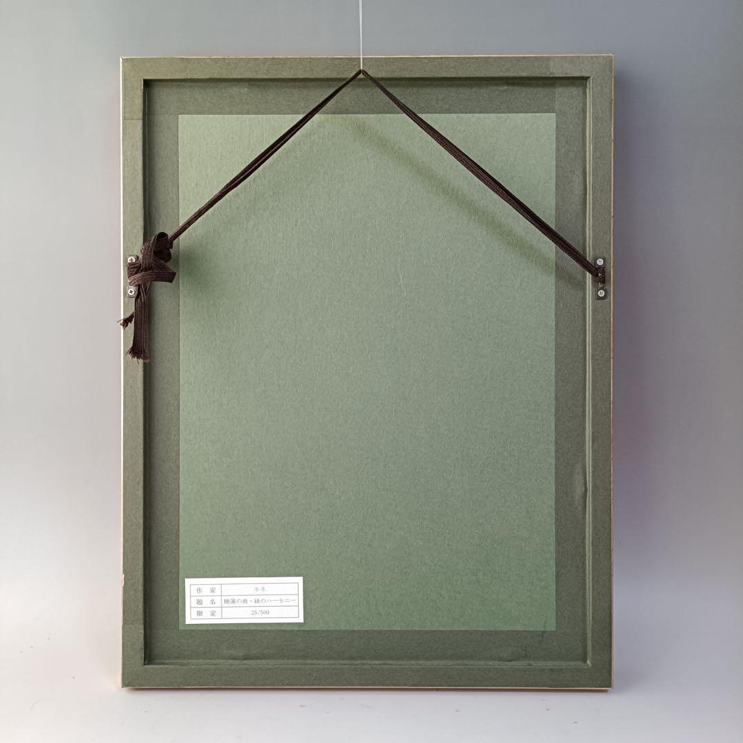 クロード・モネ「睡蓮の池（緑のハーモニー）」版画 額装 25/500