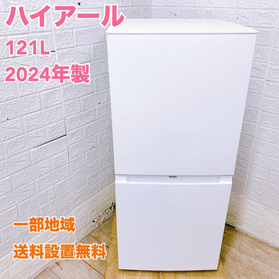 YO11717 ハイアール 121L 冷蔵庫 一人暮らし 小型