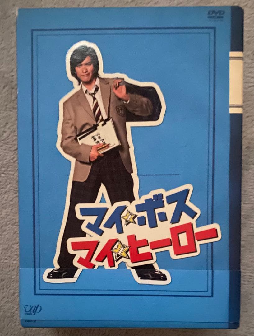 マイ☆ボス マイ☆ヒーロー DVD-BOX〈5枚組〉