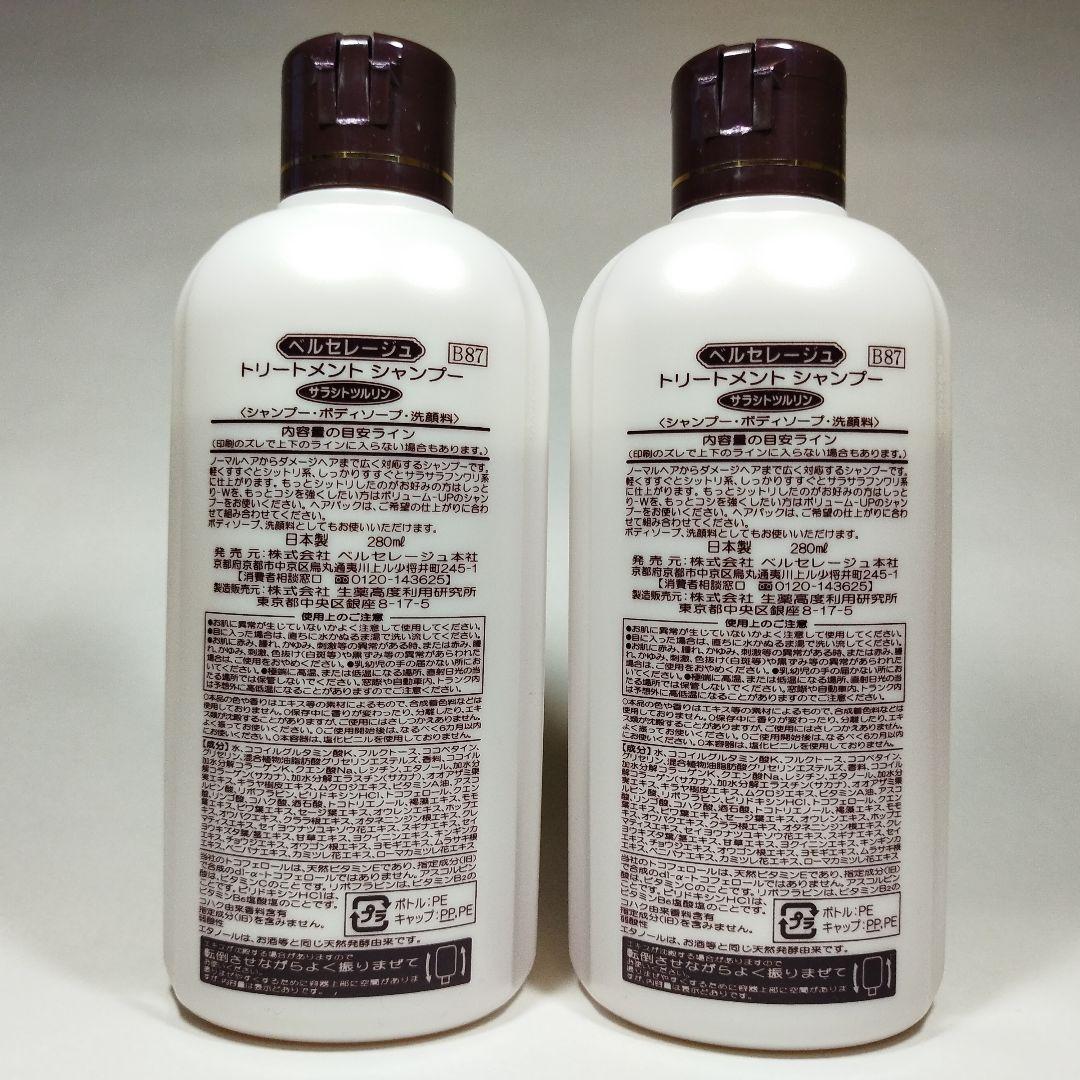 ベルセレージュ トリートメントシャンプ―サラシトツルリン２個