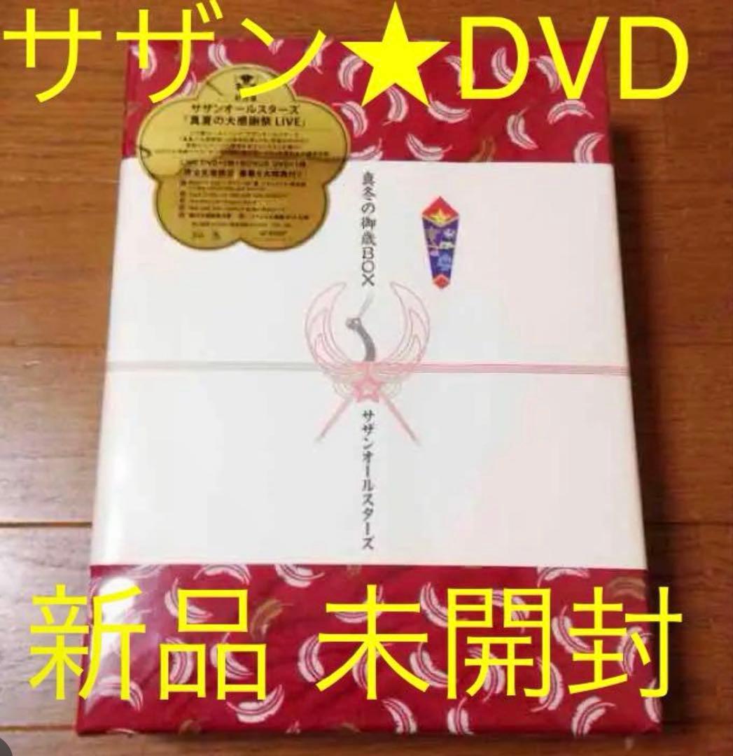 未開封☆サザン☆『真夏の大感謝祭』 LIVE ★真冬の御歳BOX★DVD限定盤