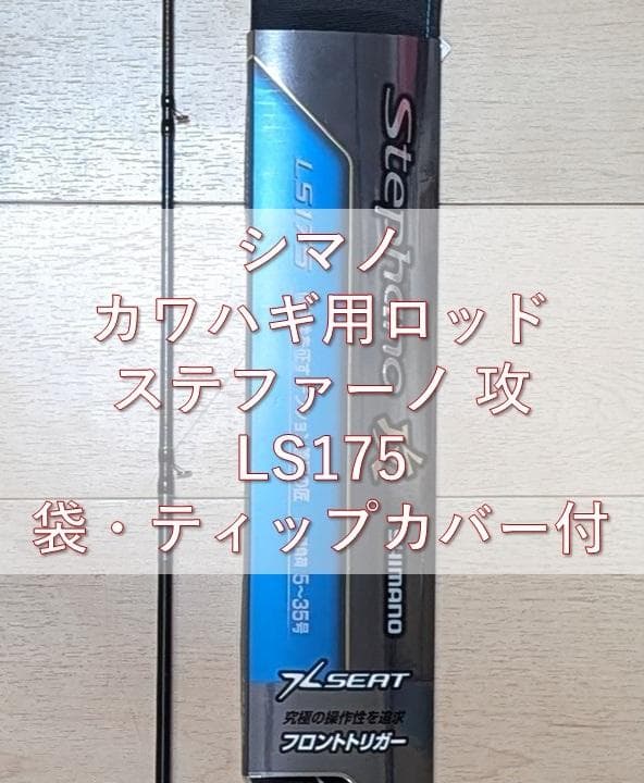 シマノ 25ステファーノ 攻 LS175 カワハギ竿