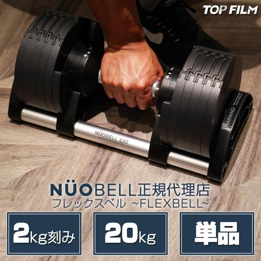 フレックスベル20kg 単品B1443NUO正規代理店 可変式ダンベル 筋トレ