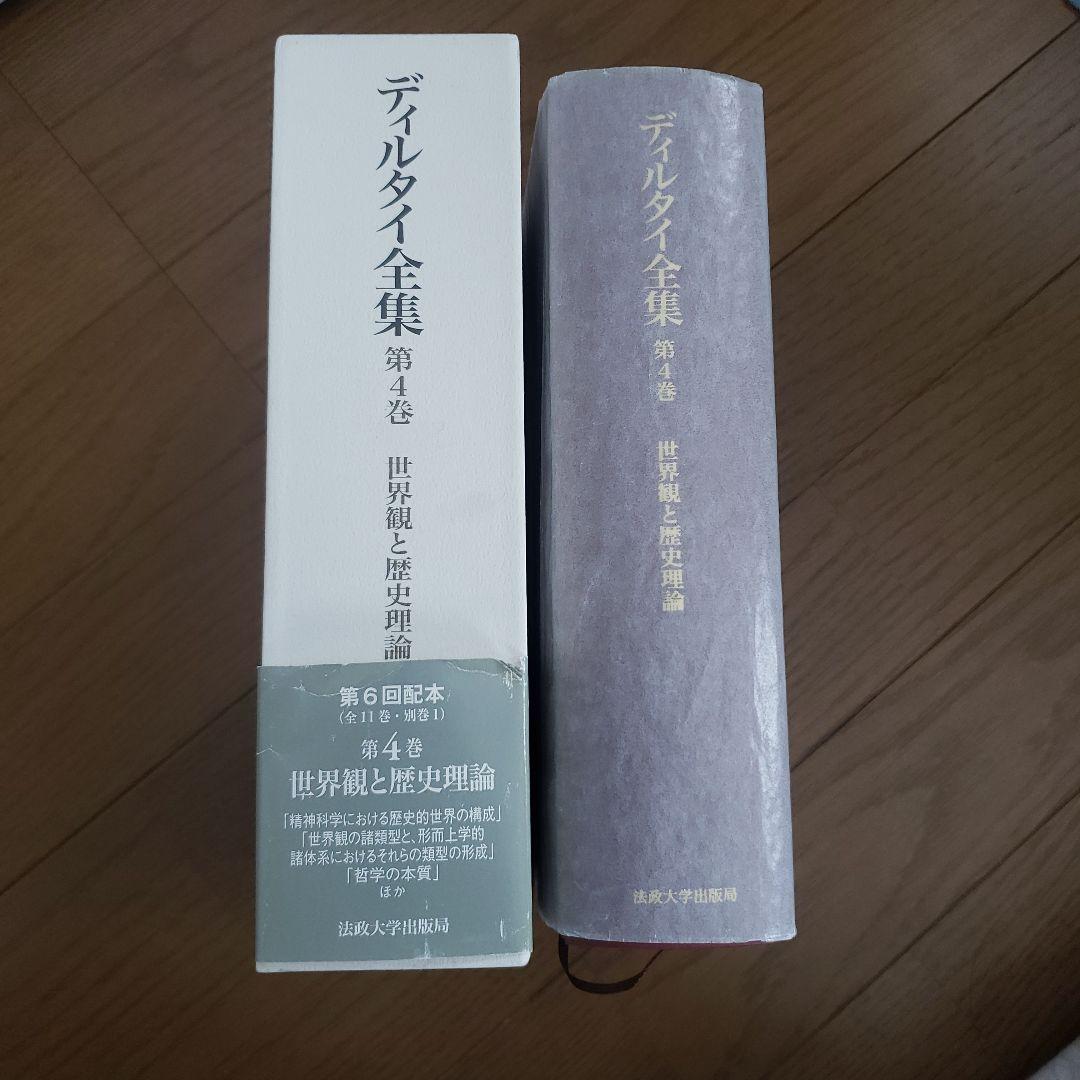 ディルタイ全集　世界観と歴史理論