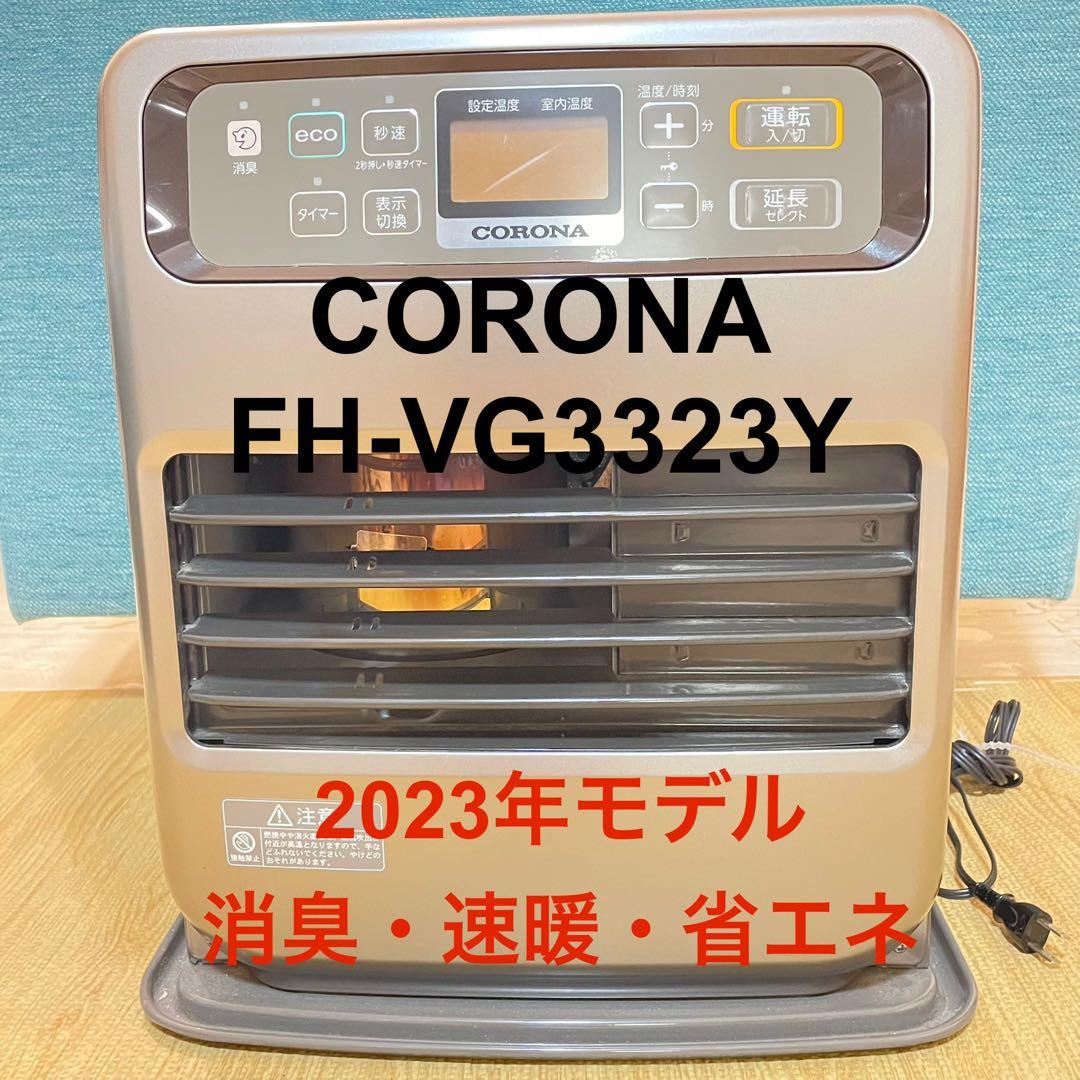 コロナ石油ファンヒーター FH-VG3323Y 2023年式 省エネ消臭