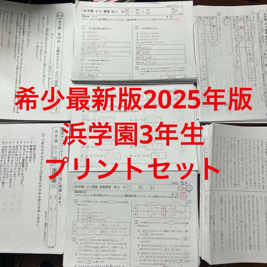 ㉕な　浜学園　最新版2025年版　小3 プリントセット
