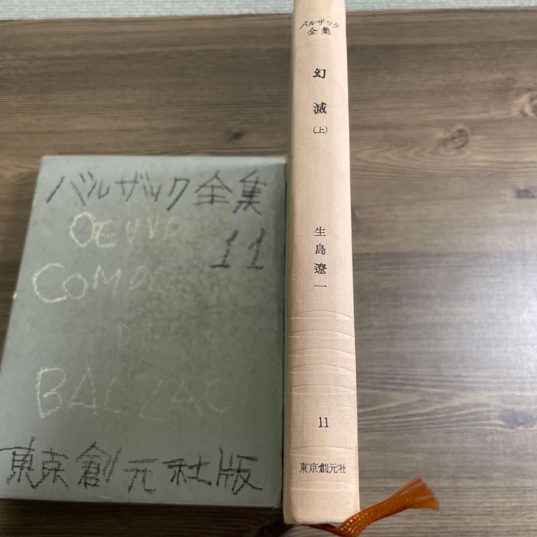 バルザック全集　東京創元社版　幻滅（上下）