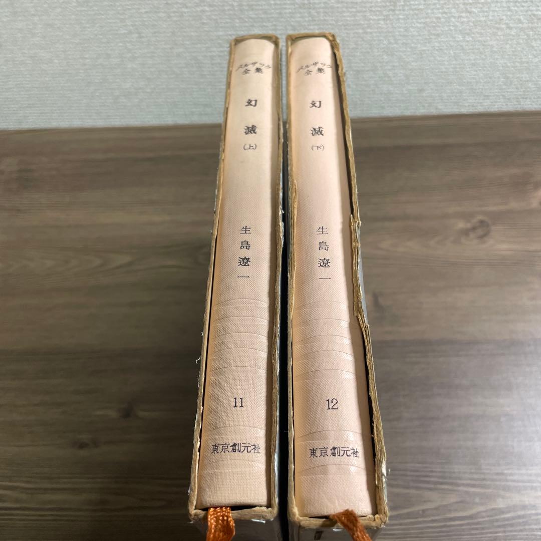 バルザック全集　東京創元社版　幻滅（上下）