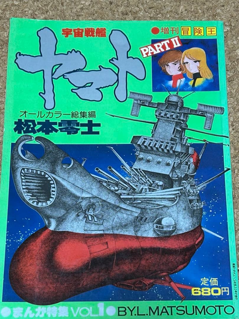 宇宙戦艦ヤマト PART II 松本零士