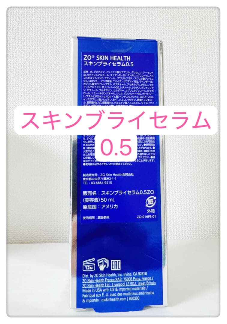 スキンブライセラム0.5 ゼオスキン