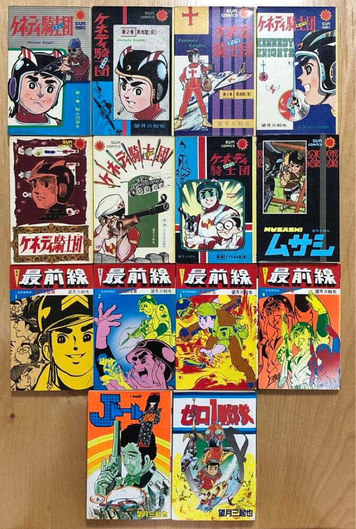 望月三起也14巻セット◆ケネディ騎士団・ムサシ・最前線・ゼロ1戦隊・Jドール