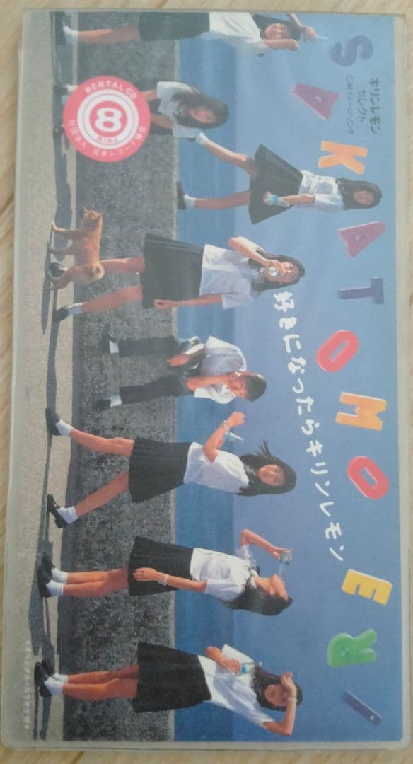 さかともえり　好きになったらキリンレモン　廃盤　ともさかりえ　入手困難　[CD]