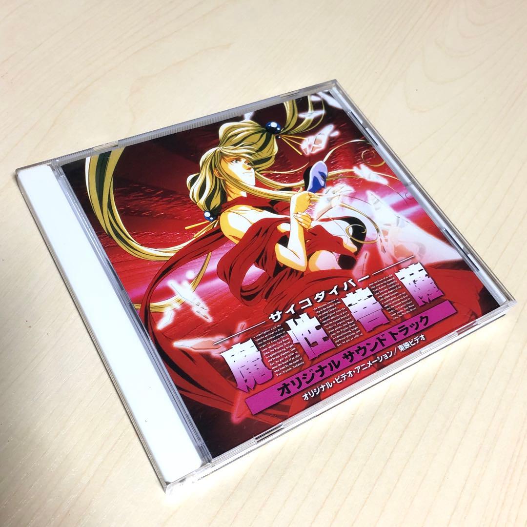 【激レア】サイコダイバー 魔性菩薩　サントラ