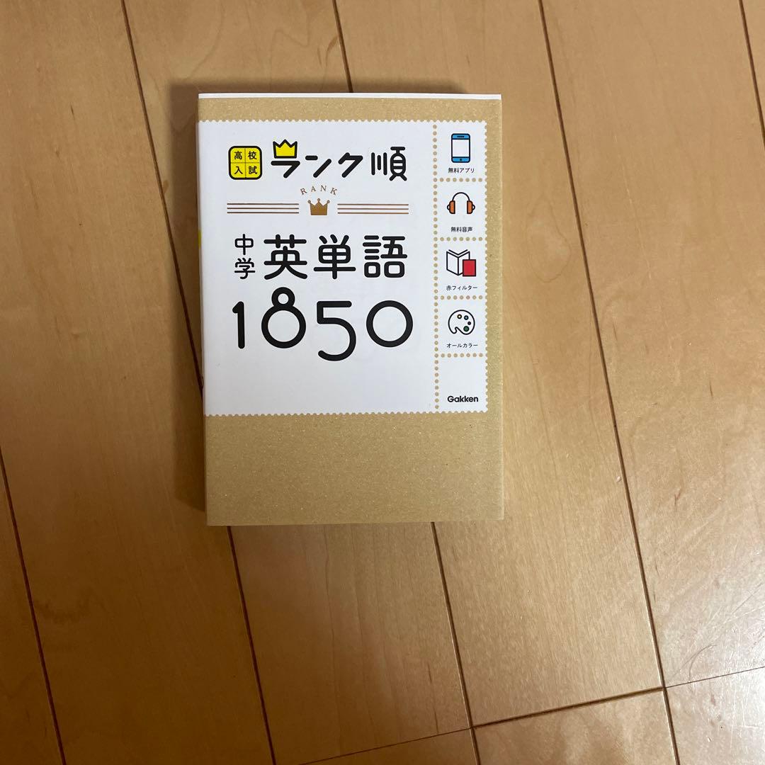 中学英単語1850