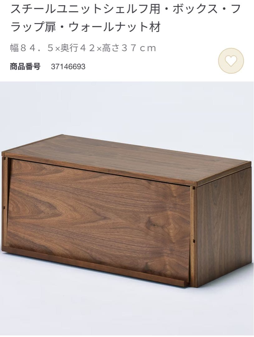 【無印良品】スチールユニットシェルフ用・ボックス・フラップ扉・ウォールナット材