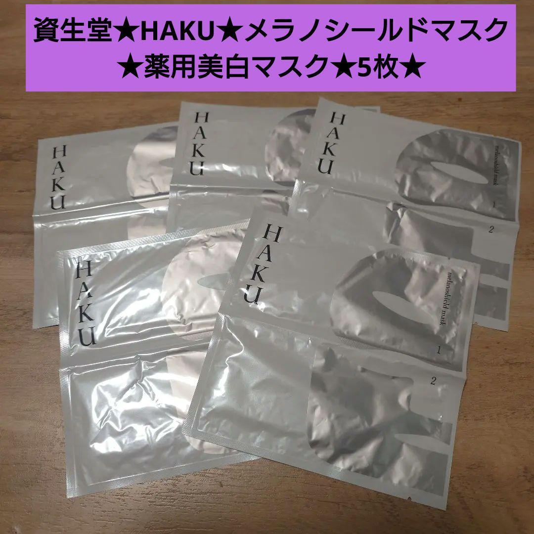 資生堂★HAKU★メラノシールドマスク　薬用美白マスク★パック★5枚