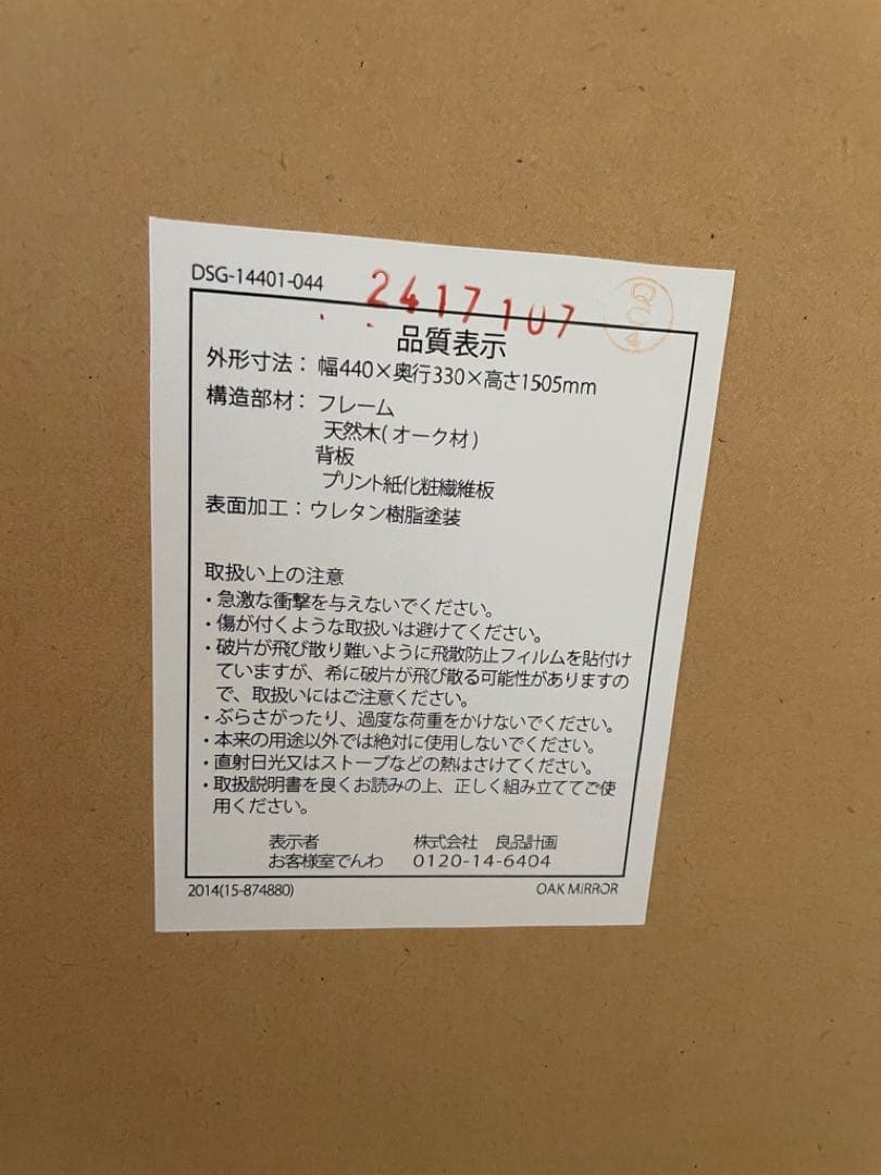 無印良品　天然木オーク スタンドミラー 440x330x1505mm