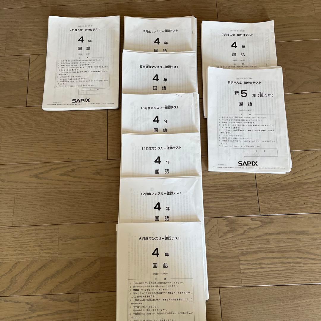 SAPIX 4年 入室組分けテスト、マンスリー確認テストまとめ売り