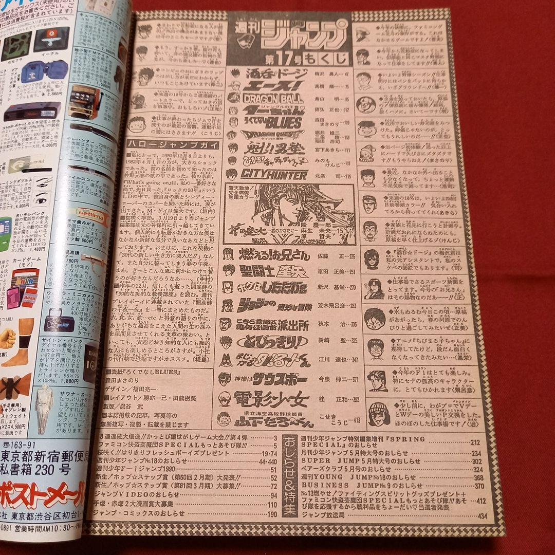 【美品】週刊 少年 ジャンプ 1990年 17号 漫画 アニメ