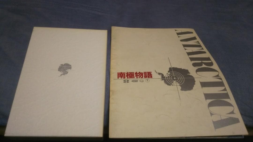 南極物語DVDと当時のパンフレット