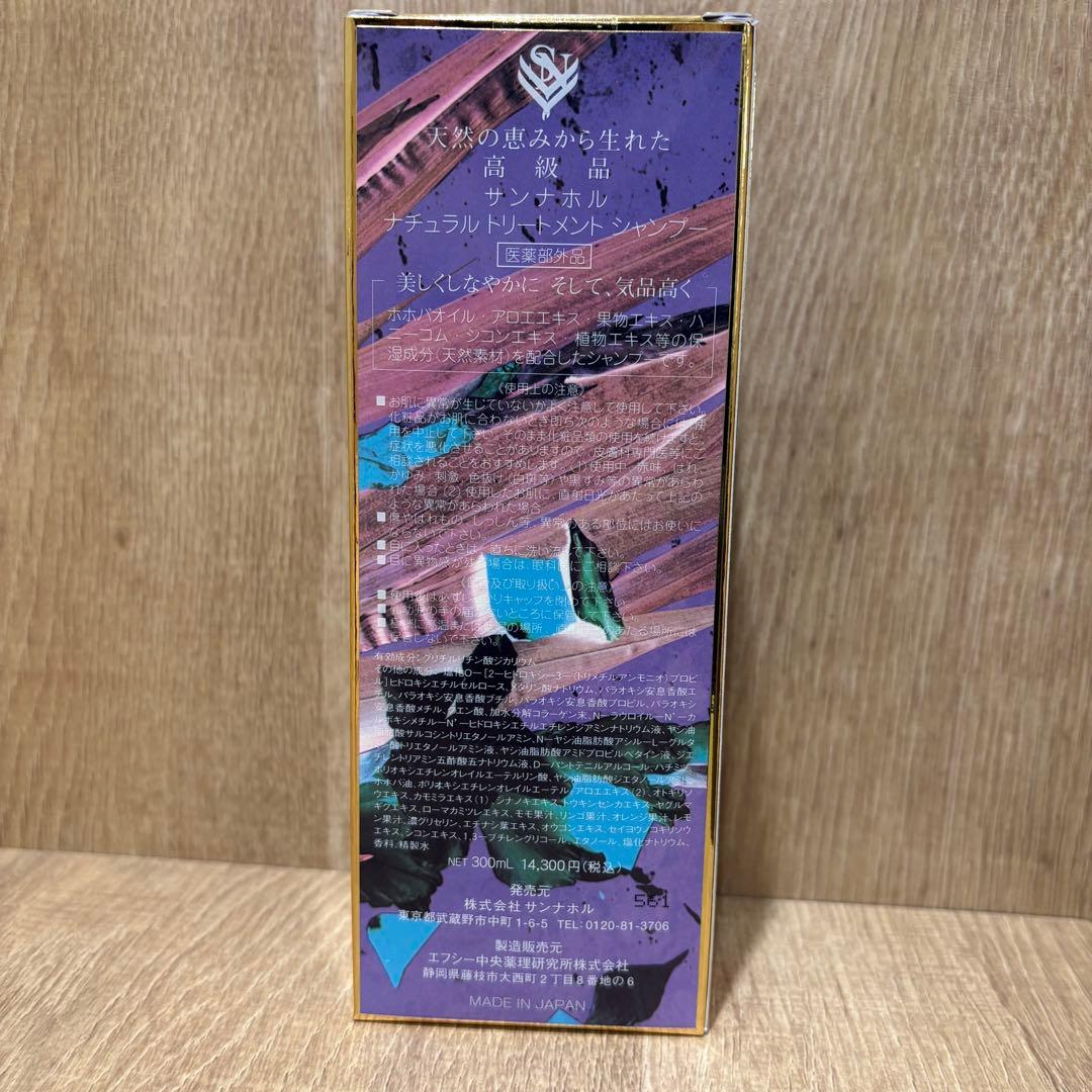 サンナホル　ナチュラル トリートメントシャンプー 300ml