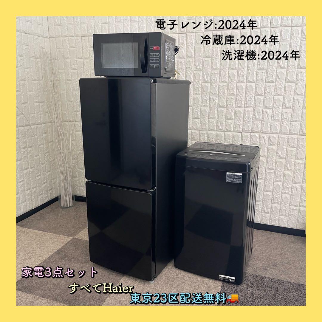 東京23区配送無料✨家電3点セット　ハイアール　ブラック　冷蔵庫　洗濯機　レンジ